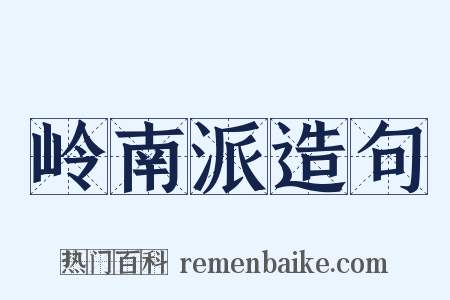 岭南派造句是什么意思的图片